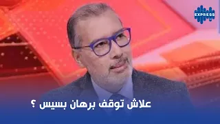 علاش توقف برهان بسيس ؟