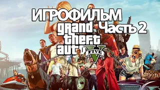 (2)ИГРОФИЛЬМ GTA 5 (все катсцены, русские субтитры) прохождение без комментариев