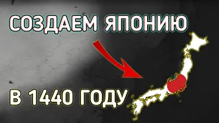 Age of history 2- ВОЗРОЖДАЕМ ЯПОНИЮ В 1440 ГОДУ