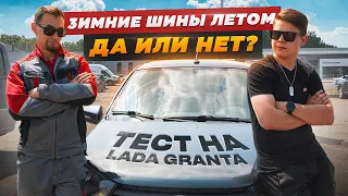 Тестируем зимние шины летом! Что будет с липучкой на жаре?