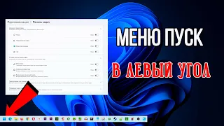 Как в WINDOWS 11 вернуть меню ПУСК в левый угол