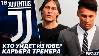 FIFA 23 Карьера за Ювентус - Кто Придет и Уйдет из Ювентуса ? #18