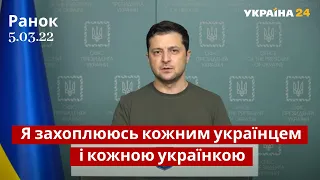 ⚡⚡ Звернення президента України / Ми повинні продовжувати боротьбу / 05.03.22 / Україна 24