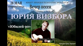 Вечер песен Юрия Визбора "Юбилей 90" в клубе АП "Меридиан М" 28. 05. 2024г.