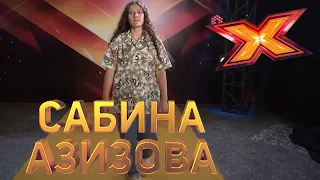 САБИНА АЗИЗОВА. Этап Стулья. Эпизод 8. X Factor Kazakhstan. 9 Сезон.