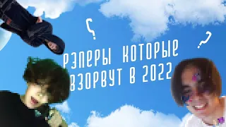 РЭПЕРЫ КОТОРЫЕ ВЗОРВУТ В 2022