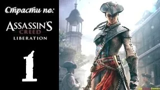 Страсти по: Assassin's Creed: Liberation HD [100% Синхро.] - Часть 1 (Мадлен вернулась!)