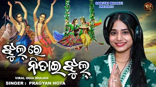 Jhul Re Nitai Jhul | Pragyan Hota | Superhit Odia Viral Bhajan | Sabitri Bhakti