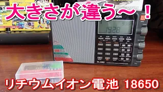 【BCL/アマチュア無線】TECSUN　PL-880用の予備に購入のリチウム電池の大きさがバラバラ！