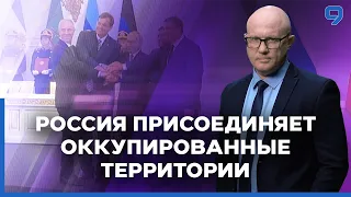 Путин подписал договоры о присоединении к РФ "ЛНР", "ДНР", Херсонской и Запорожской  областей.