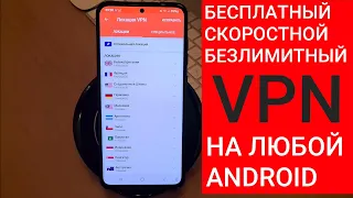 Как быстро подключить и настроить VPN на ANDROID | Бесплатный ВПН прямо в твоем АНДРОИД смартфоне