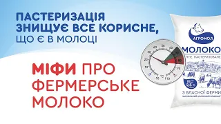 Пастеризація знищує все корисне, що є в молоці. Міфи про молочні продукти