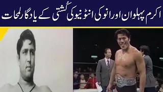 Unforgettable Moments of Akram Pehlwan And Inoki Antonio's wrestling| Talon News TV HD