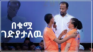 "በቁሟ ገድያታለዉ" ሙሉ ጉባኤዉን ደም እምባ ያራጨ ልብ የሚነካ ምስክርነት AUG 20,2019 © MARSIL TV WORLDWIDE