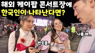 “한국인이라고 이렇게까지?” 미친 한류의 중남미 Kpop 아이돌 콘서트 -멕시코(6)🇲🇽