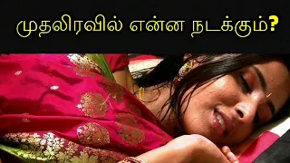 முதலிரவில் என்ன நடக்கும்?