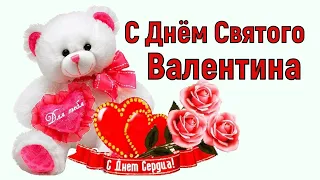 Самое Красивое ПОЗДРАВЛЕНИЕ ЛЮБИМЫМ! С Днём Святого Валентина! Музыкальная Открытка! Песня