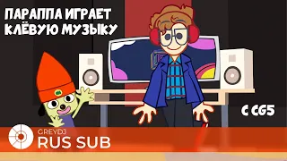 "Parappa plays funky music" with cg5 (Rus. Sub.) | "Параппа играет клёвую музыку" с cg5 (Рус. Суб.)