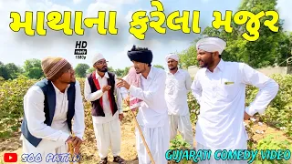 માથાના ફરેલા મંજુર//કોમેડી વીડિયો//Gujarati comedy video//500 Patan