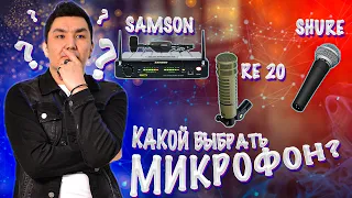 Какой микрофон лучше?