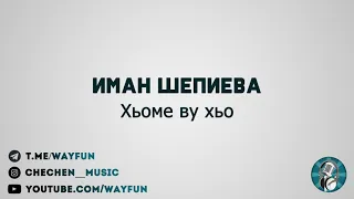 Иман Шепиева - Хьоме ву хьо