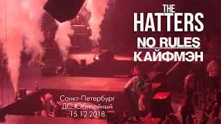 The Hatters - No Rules/Кайфмэн Live ДС Юбилейный, Санкт-Петербург, 15.12.2018