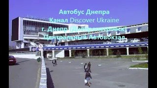 Автобус Днепра; Канал Discover Ukraine; г. Днепр (Днепропетровск); Центральный автовокзал