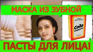 Маска из зубной пасты для лица!