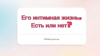 😎Его интимная жизнь. Есть или нет?😎