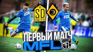 SD FAMILY vs EGRISI | ПЕРВЫЙ МАТЧ ВО ВТОРОМ СЕЗОНЕ MFL