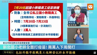 0718侯友宜新北市疫情第三級警戒應變會議記者會