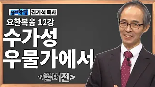 김기석목사 요한복음12강 "수가성 우물가에서"/ 성경공부는 CBS성서학당