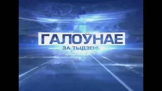 Галоўнае за тыдзень 04-02-18