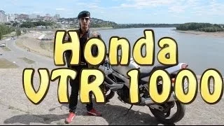 [Докатились!] Тест драйв Honda VTR 1000. на 2-х стульях не усидишь.