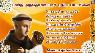 புனித அந்தோணியார் பாடல்கள் | Audio Jukebox | New Somgs Collection Of St.Antony | Raja Isai Bharathi