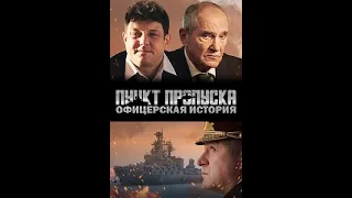 Пункт пропуска. Офицерская история