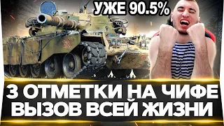 УЖЕ 90.5% Chieftain - 3 ОТМЕТКИ! Я НИКОГДА НЕ СДАМСЯ!