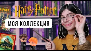 HARRY POTTER 📚⚡ Моя ОГРОМНАЯ коллекция: книга ручной работы, игрушки, *MINALIMA*