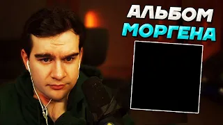 Братишкин СЛУШАЕТ АЛЬБОМ МОРГЕНШТЕРНА