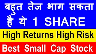 बोहोत तेज भाग सकता है ये 1 SHARE |  HIGH RETURNS HIGH RISK STOCK PORTFOLIO | SMALL CAP STOCKS | SMKC