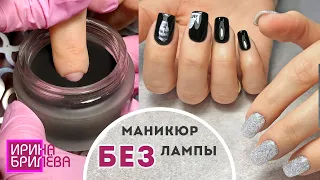 Красивые ногти БЕЗ ЛАМПЫ 😍 Дип покрытие 😍 Дип маникюр 😍 Ирина Брилёва
