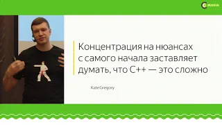 C++ Russia 2018:  Илья Шишков,  Как научить языку C++: опыт создания курсов на Coursera