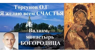 Торсунов О.Г. Я желаю всем счастья с Богородицей.