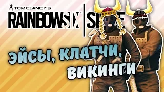 ЭЙСЫ, КЛАТЧИ, ВИКИНГИ - RAINBOW SIX SIEGE - MLG МОМЕНТЫ