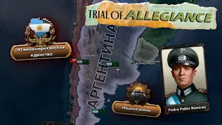 АРГЕНТИНСКОЕ ГОСПОДСТВО! Hearts of Iron 4 1.14 Trial of Allegiance