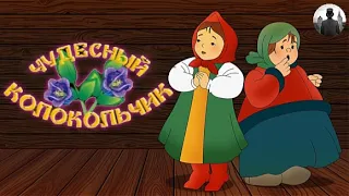 Чудесный колокольчик. Мультфильм. 1949г.