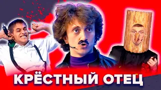 КВН. Гангстерский сборник по мотивам фильмов "Крестный отец" и "Неприкасамые"