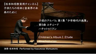 子供のアルバム 第1集 ｢少年時代の画集｣ 第5曲 エチュード ハチャトゥリアン / Children's Album I  Etude  Khachaturian