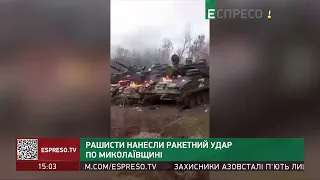 Окупанти нанесли ракетний удар по Миколаївщині