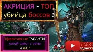 АКРИЦИЯ - эффективные таланты, сеты и дар для этой МЕГА ТОП ИМБЫ ! Лучший убийца боссов в RAID рейд